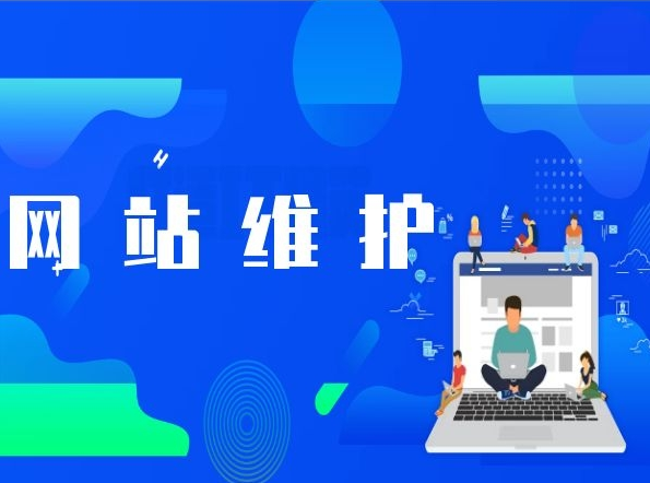 網(wǎng)站做完之后還需要維護(hù)嗎？