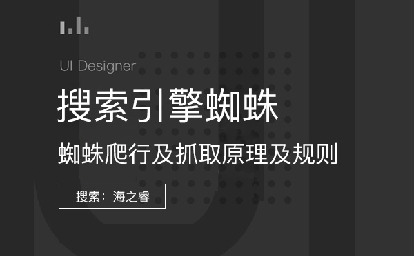 分析搜索引擎對網(wǎng)站的爬行規(guī)則有哪些方面？